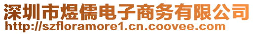 深圳市煜儒電子商務(wù)有限公司