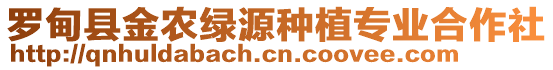 羅甸縣金農(nóng)綠源種植專業(yè)合作社