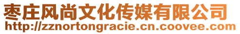 棗莊風(fēng)尚文化傳媒有限公司