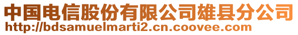 中國電信股份有限公司雄縣分公司