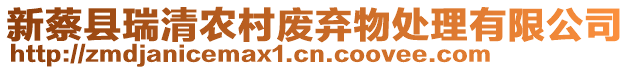 新蔡县瑞清农村废弃物处理有限公司