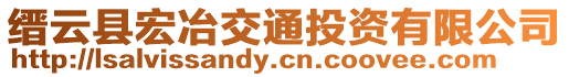 縉云縣宏冶交通投資有限公司
