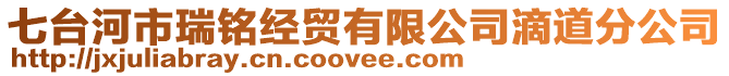 七台河市瑞铭经贸有限公司滴道分公司