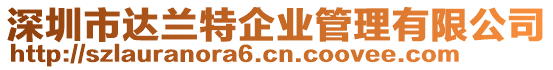 深圳市達蘭特企業管理有限公司