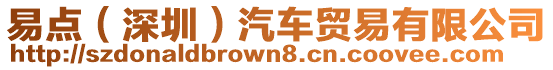 易點(diǎn)（深圳）汽車貿(mào)易有限公司