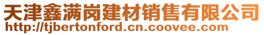 天津鑫滿崗建材銷售有限公司