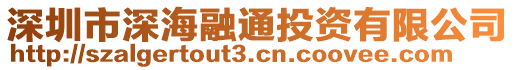 深圳市深海融通投資有限公司