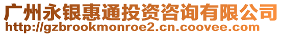 廣州永銀惠通投資咨詢有限公司