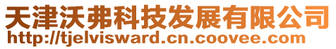 天津沃弗科技发展有限公司