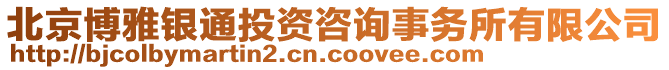 北京博雅銀通投資咨詢事務(wù)所有限公司