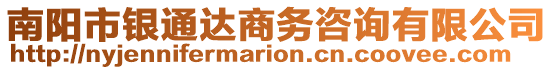 南陽市銀通達商務咨詢有限公司