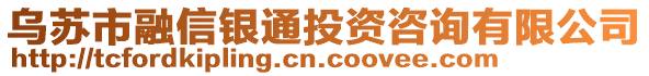 烏蘇市融信銀通投資咨詢有限公司