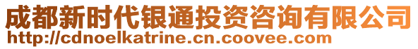 成都新時代銀通投資咨詢有限公司