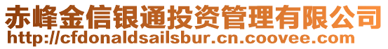 赤峰金信銀通投資管理有限公司