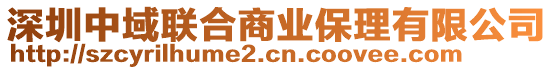 深圳中域聯(lián)合商業(yè)保理有限公司