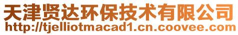 天津賢達環(huán)保技術(shù)有限公司