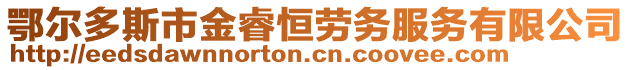 鄂爾多斯市金睿恒勞務(wù)服務(wù)有限公司