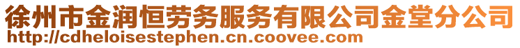 徐州市金润恒劳务服务有限公司金堂分公司