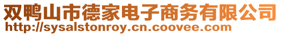 双鸭山市德家电子商务有限公司