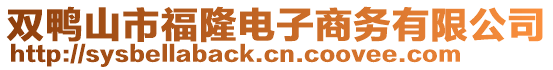 雙鴨山市福隆電子商務(wù)有限公司