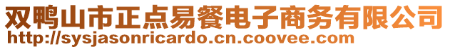 雙鴨山市正點(diǎn)易餐電子商務(wù)有限公司