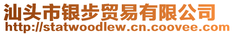 汕頭市銀步貿易有限公司