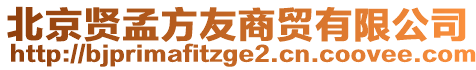 北京賢孟方友商貿(mào)有限公司