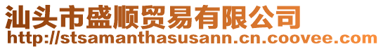 汕头市盛顺贸易有限公司