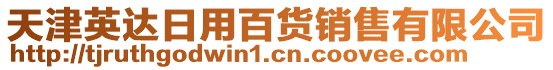 天津英達(dá)日用百貨銷售有限公司