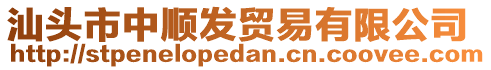 汕頭市中順發(fā)貿(mào)易有限公司