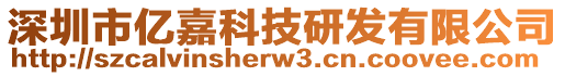 深圳市億嘉科技研發(fā)有限公司