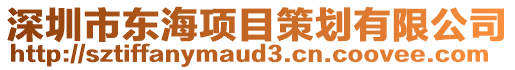 深圳市東海項(xiàng)目策劃有限公司