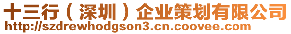 十三行(深圳)企業(yè)策劃有限公司