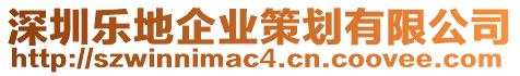 深圳樂地企業(yè)策劃有限公司