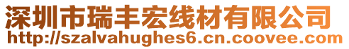 深圳市瑞豐宏線材有限公司