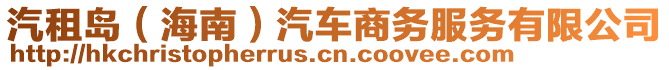 汽租島（海南）汽車商務(wù)服務(wù)有限公司