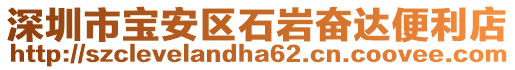 深圳市宝安区石岩奋达便利店