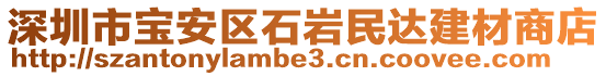 深圳市寶安區(qū)石巖民達(dá)建材商店