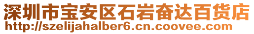 深圳市宝安区石岩奋达百货店