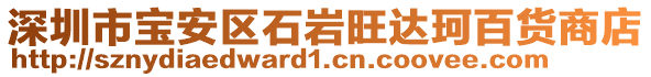 深圳市寶安區(qū)石巖旺達珂百貨商店