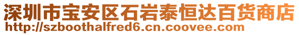 深圳市寶安區(qū)石巖泰恒達百貨商店