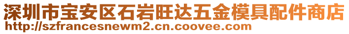 深圳市寶安區(qū)石巖旺達五金模具配件商店