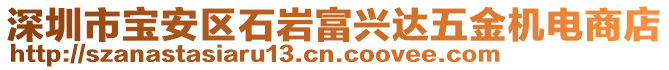 深圳市寶安區(qū)石巖富興達(dá)五金機(jī)電商店