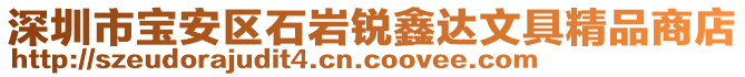 深圳市宝安区石岩锐鑫达文具精品商店