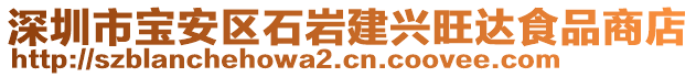 深圳市寶安區(qū)石巖建興旺達食品商店