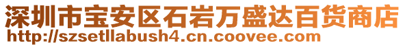 深圳市寶安區(qū)石巖萬盛達百貨商店