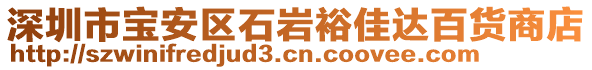 深圳市寶安區(qū)石巖裕佳達(dá)百貨商店