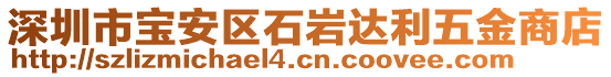 深圳市寶安區(qū)石巖達(dá)利五金商店