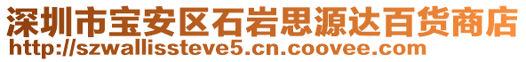 深圳市宝安区石岩思源达百货商店