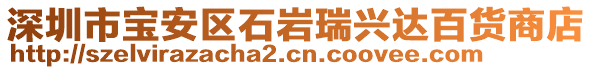 深圳市宝安区石岩瑞兴达百货商店